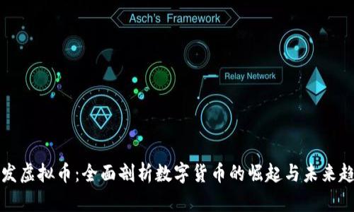 广发虚拟币：全面剖析数字货币的崛起与未来趋势