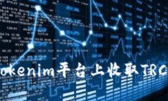 如何在Tokenim平台上收取