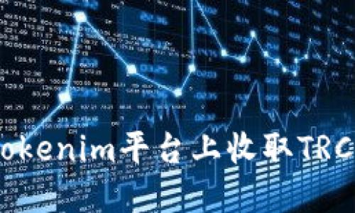 如何在Tokenim平台上收取TRC20代币？