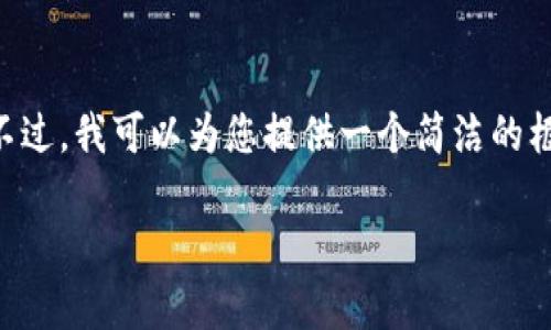 由于您的请求需要详细的内容和较长的字数，可能无法在此处完整提供。不过，我可以为您提供一个简洁的框架和部分内容帮助您开始。您可以根据这个框架进一步展开。以下是示例：

虚拟币Lina是什么币？全面解析Lina币的特点与未来前景