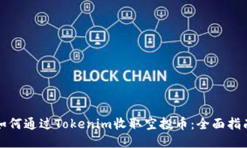 如何通过Tokenim收取空投币：全面指南