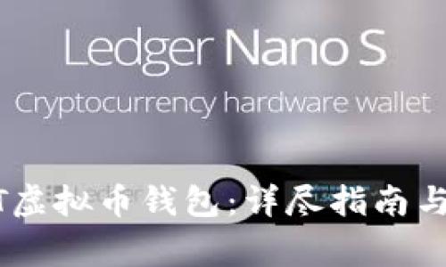 如何注册USDT虚拟币钱包：详尽指南与常见问题解答