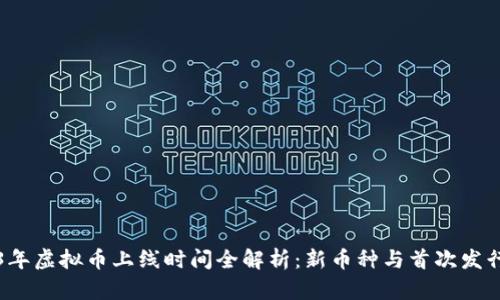 2023年虚拟币上线时间全解析：新币种与首次发行概览