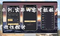 请注意，以下内容是一个