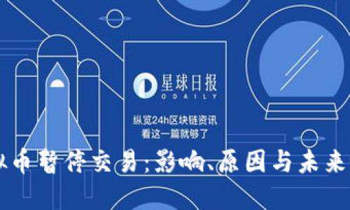 虚拟币暂停交易：影响、原因与未来展望