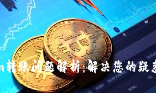Tokenim转账问题解析：解决您的疑惑与困惑