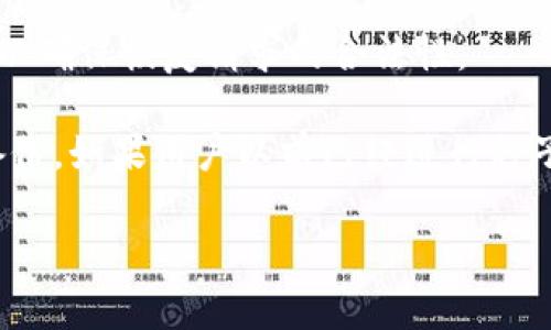 虚拟币密钥生成：全方位指南

关键词：虚拟币, 密钥生成, 区块链, 加密技术, 数字资产

虚拟币（也称数字货币或加密货币）是基于区块链技术的一种新型资产形式。随着数字经济的发展，虚拟币逐渐被越来越多的人们所接受，成为投资和交易的重要工具。在虚拟币的生态系统中，密钥的生成与管理至关重要，关系到数字资产的安全与流动性。本文将为您详细介绍虚拟币密钥生成的相关知识，并分析一些可能出现的问题。

### 什么是虚拟币密钥？

虚拟币密钥实际上由一对公钥和私钥组成。这两者都是通过加密算法生成的，公钥用于接收虚拟币，而私钥则用于授权支出。当用户想要进行虚拟币交易时，他们需要使用与其钱包关联的私钥来签名交易。这确保了只有拥有该私钥的人才能支配其资产。

公钥是可以公开的，它的功能类似于银行账号，别人可以通过这个公钥向您转账。私钥则需要妥善保管，因为任何拥有私钥的人都可以完全控制与之关联的虚拟币。如果私钥丢失或泄露，用户可能会面临资产损失的风险。

### 密钥生成的技术原理

密钥生成一般采用算法生成一个随机的私钥，然后通过椭圆曲线加密（ECC）算法或RSA算法生成对应的公钥。以下是一些密钥生成的主要步骤：

1. **生成随机数**：
   密钥生成的第一步是生成一个高熵（即随机性高）的随机数。这通常通过伪随机数生成器（PRNG）来实现。

2. **生成私钥**：
   随后，随机数被用作私钥。私钥通常以十六进制字符串的形式表示，并且需要保持机密。

3. **生成公钥**：
   使用椭圆曲线数学运算（如Secp256k1）或其他加密算法，将私钥转化为公钥。公钥可以公开分享，它是根据私钥生成的。

4. **钱包生成**：
   在生成密钥对之后，用户可以创建一个数字钱包，用于管理和存储他们的虚拟币。

5. **备份与安全**：
   生成密钥后，用户应妥善备份私钥，以防止因设备丢失或故障造成资产损失。

### 密钥生成的注意事项

- **高随机性**：确保生成的私钥具有足够的随机性，以防止暴力破解。
- **保护私钥**：私钥存储必须安全，不应与公钥一同分享。
- **分散备份**：备份私钥时，建议分散存储于不同的安全地点。

### 常见问题解答

#### 1. 为什么需要生成自己的虚拟币密钥？

在数字货币的世界中，用户可以选择使用中心化交易所生成的密钥，或创建自己的钱包和密钥。选择生成自己的密钥有几个重要原因。

首先，自主生成密钥确保了用户对其资产的完全控制。很多中心化交易所提供的服务其实是将用户的资产存储在他们自己的钱包中，用户无法直接控制这些资产。以交易所为 custodian，存在被黑客攻击、交易所跑路等风险，而自己生成密钥则可完全消除这些风险。

其次，生成自己的密钥有助于提高安全性。例如，用户可以将私钥储存在冷钱包中，不与互联网直接连接，从而降低被黑客攻击的风险。更重要的是，一旦密钥生成，用户便无需信任第三方，只需负责确保私钥的安全即可。

最后，自主生成的密钥兼容范围广泛，用户可以自由选择各类钱包软件和硬件，适应他们的需求。无论是进行交易、存储还是投资，用户可以根据希望进行适合的选择。

#### 2. 如何安全地存储私钥？

私钥是一系列字符和数字，必须安全存储以防恶意攻击和其他风险。以下是一些有效的存储方法：

首先，冷钱包是存储私钥的理想选择。冷钱包可以是硬件钱包（如Ledger、Trezor等），这些设备断开与互联网的连接，使得黑客很难破解。此外，冷钱包的安全性还体现在不能通过网络被攻击，用户可在离线状态下进行密钥管理。

其次，纸质备份也是一个安全的选择。用户可以将私钥打印在纸上，保存在安全的地方，如保险箱中。虽然这种方式会有被物理损坏的风险，但其安全性极高，只要妥善保管，不会受到网络攻击的威胁。

同时，云存储并不是安全的选择，可能会导致数据泄露。即使采用加密存储，在线一旦被黑客攻击，仍然可能存在风险。用户切记将私钥与任何在线账户隔离开来。

最后，务必定期更新备份，在生成新的密钥对时，用户应及时更新其存储方法并确保其物理安全。此外，如果使用密钥助记词，确保这些信息也只能由你自己知晓，避免被他人获取。

#### 3. 什么是助记词（Seed Phrase）？

助记词（Seed Phrase）是一种用于生成加密货币私钥的技术。它简单有效，用于帮助用户恢复钱包及其包含的资产。

当用户创建一对新密钥时，通常会同时生成一个助记词。这个助记词由一系列单词组成，用户可以轻松记住或写下来。助记词的生成是基于 BIP39 标准，用户通过这组单词可以生成他们的私钥备份，并在需要的情况下恢复钱包。

助记词的工作原理是，将其转化为一个种子，通过该种子就可以生成一系列连续的密钥对。这种方式大大简化了私钥的安全性和可移植性。只需记住这组助记词，用户便能在需要时轻松访问自己的虚拟币资产。

然而，为了确保安全，用户必须激活并妥善保管这些助记词。一旦助记词泄露，攻击者可以快速恢复钱包访问权限。因此，建议将助记词存储在安全的地方，例如冷钱包或纸质备份中，避免在线存储。

#### 4. 使用工具生成密钥有哪些推荐？

在当前市场上，有多种工具支持虚拟币密钥的生成。选择合适的工具至关重要，确保其安全稳定性。以下是一些推荐的工具和软件：

一、硬件钱包。硬件钱包提供冷存储和用户友好的界面，最常见的如 Ledger Nano S、Trezor 和 KeepKey。它们以终端设备的方式，保护用户密钥，但在使用时建议仔细阅读其设定与使用说明。

二、软件钱包。要选择开源安全可靠的钱包软件，例如 Electrum 或 MyEtherWallet（MEW）。这类软件允许用户生成、存储和管理他们的密钥，并在较为安全的环境下操作。确保所选软件的版本是最新的，防止安全漏洞。

三、命令行工具。如果您熟悉技术，可以使用如 GnuPG（GNU Privacy Guard）这样的命令行工具，以加密和管理您的密钥。这种方法适合高级用户，可以自行控制密钥管理过程。

无论选择哪种工具，保持警惕，定期更新软件，并定期进行密钥的审计与检查，确保用户资产的安全性。

#### 5. 若私钥丢失，如何恢复虚拟币资产？

丢失私钥后，恢复虚拟币资产可能会非常复杂，用户需要采取一定的措施来寻找或重获访问权限。

第一步，用户应首先检查任何可能的备份。若使用过助记词，利用助记词恢复钱包是恢复资产的重要步骤。只需输入助记词并重新生成私钥，即可重新获得资产的控制权。

同时，若相应的钱包软件或平台还支持恢复选项，用户应尝试按照平台提供的方式进行恢复。在这些情况下，用户可能会需要邮件验证或其他身份验证，以确保恢复请求的合法性。

若以上手段失效，则只能接受资产已丢失的现实。此时，用户需保持警惕，防止出现网络诈骗或假冒恢复方案的提供者。因此，尽可能在资产产生前做好备份。如果用户以前已经进行种子或助记词的备份，且安全保存，则有可能恢复。 

到此为止，本篇对于虚拟币密钥生成的全面分析已结束。希望这些信息对您在虚拟币交易和投资过程中有所帮助！