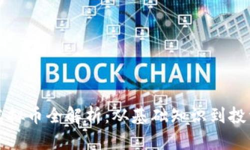 开泰虚拟币全解析：从基础知识到投资策略