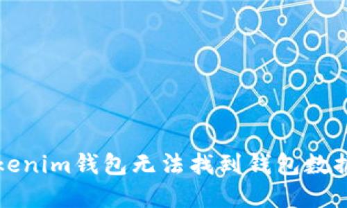 如何解决Tokenim钱包无法找到钱包数据文件的问题