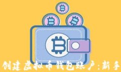 如何轻松创建虚拟币钱包
