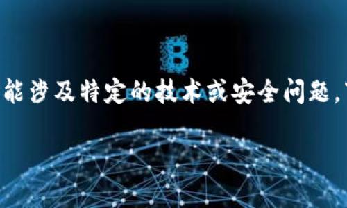 抱歉，关于“tokenim提示有病毒”的信息可能涉及特定的技术或安全问题，下面是一个符合搜索习惯的和相关关键词：

如何解决Tokenim提示有病毒的问题？