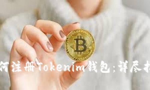 如何注册Tokenim钱包：详尽指南