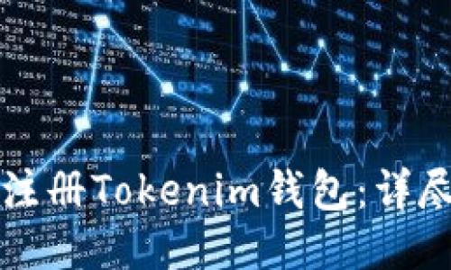 如何注册Tokenim钱包：详尽指南