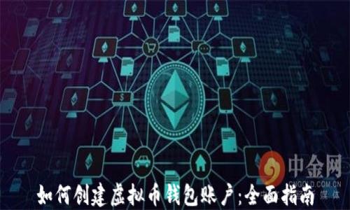 
如何创建虚拟币钱包账户：全面指南