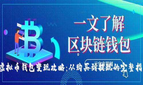  虚拟币钱包变现攻略：从购买到提现的完整指南