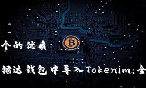 思考一个的优质

如何在镭达钱包中导入Tokenim：全面指南