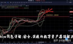 Tokenim钱包详解：安全、便