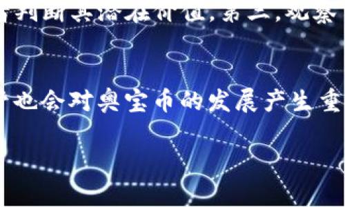 虚拟币与奥宝币的深度分析及投资指南
虚拟币, 奥宝币, 加密货币, 投资策略, 区块链技术/guanjianci

一、虚拟币的概述
虚拟币，又称为加密货币，是一种基于区块链技术的数字货币。与传统货币不同，虚拟币不依赖于中央银行或政府机构，而是通过分布式网络进行交易和验证。比特币是最早也是最知名的虚拟币，自2009年推出以来，其价值经历了剧烈波动，吸引了全球投资者的关注。虚拟币的运作依赖于复杂的加密技术，确保交易的安全性和匿名性。除了比特币，市场上还有以太坊、莱特币、瑞波币等多种虚拟币，各具特色、用途和市场表现。

二、奥宝币是什么？
奥宝币（AOB）是一种相对较新的加密货币，旨在通过创新的技术和社区驱动的方式为用户提供价值。奥宝币创建于2018年，目标是改善传统金融系统中的一些问题，比如高交易费用和长时间的转账延迟。奥宝币的设计理念是利用区块链技术打造一个更为高效、透明的金融生态系统。与一些主流虚拟币相比，奥宝币的流通量较小，因此其价格波动可能更加剧烈，吸引了一部分风险偏好较高的投资者。

三、虚拟币投资的优势与风险
虚拟币市场拥有高回报的潜力，吸引了大量投资者。投资虚拟币的优势主要包括：
ul
    li高收益潜力：许多虚拟币在短期内的涨幅惊人，投资者可能获得可观收益。/li
    li全球交易：虚拟币不受地域限制，24小时全天候交易，提供了灵活的投资机会。/li
    li去中心化特性：相较于传统金融系统，虚拟币可以在没有中介的情况下进行交易，降低了交易成本。/li
/ul
然而，投资虚拟币也伴随着诸多风险，包括：
ul
    li市场波动性大：虚拟币价格波动剧烈，容易导致投资者亏损。/li
    li技术风险：虚拟币交易依赖于网络和技术的安全性，黑客攻击和技术缺陷可能导致资产损失。/li
    li监管风险：由于各国对加密货币监管政策不同，未来政策变化可能会影响市场行为。/li
/ul

四、如何投资虚拟币和奥宝币？
虚拟币和奥宝币投资的首要步骤是选择一个安全的平台进行交易。目前市场上有众多交易所可供选择，投资者应选择信誉较好、用户评价高的交易平台。在进行投资前，建议投资者对市场行情进行深入分析，并了解所投资的虚拟币项目背景以及团队实力。此外，合理的资产配置也是十分重要的，投资者不宜将所有资金投入到同一种虚拟货币中。

五、相关问题解析

1. 虚拟币和奥宝币的技术基础是什么？
虚拟币依赖于一种称为区块链的分布式账本技术。区块链是由多个数据块组成，每个区块包含一定数量的交易信息。一旦交易被记录在区块链上，就无法更改或删除，这为每笔交易提供了透明性和安全性。奥宝币在此技术上进行了特定的。例如，奥宝币利用了一种新的共识算法，可以在保证安全性的基础上提高交易速度。这使得奥宝币在处理大量交易时表现更为高效，减少了交易确认时间。此外，奥宝币还结合了一些隐私保护功能，让用户在交易时可以选择是否公开个人信息，增强了用户的匿名性和私密性。

2. 奥宝币与比特币的比较
虽然奥宝币和比特币都属于虚拟币，但它们之间在多个方面存在明显差异。首先，从市场定位来看，比特币早已被视为数字黄金，主要作为价值储存和交易媒介，市场接受度高。而奥宝币则更注重在特定领域实现应用，比如金融服务和智能合约等。其次，在交易速度和费用方面，奥宝币往往具有更低的交易费用及更快的确认时间。这是由于奥宝币采用了更先进的技术，使得其在处理速度上配置得更为合理。此外，奥宝币的总量通常较比特币为少，流通性和投资变数也更大。最后，奥宝币的社区相较于比特币更为年轻，开发团队也更具创新意识，力求在技术和功能上保持竞争力。

3. 投资虚拟币的风险和如何规避？
虚拟币投资的风险主要来自市场波动、技术缺陷及政策变化等。为了规避这些风险，投资者可以采取以下策略：首先是分散投资，不应将所有资金投入单一虚拟币，而是通过多种虚拟币的投资组合来降低风险。其次，做好技术分析和基本面分析，了解市场动向和交易动态，减少因信息不对称导致的投资失误。第三，设置止损线，在达到一定亏损时及时退出，以锁定收益及减少损失。此外，投资者还需密切关注政策动态，选择符合法规的交易平台，并考虑按照政策变化调整投资策略。最后，持有虚拟币时，应确保数字资产的安全，使用硬件钱包等方式防止黑客攻击和盗窃的风险。

4. 如何评估奥宝币的投资价值？
评估奥宝币或任何其他虚拟币的投资价值，可以从多个维度入手。首先，评估团队的背景和技术能力，了解其开发团队的资历、项目经验和过往业绩。其次，研究白皮书，了解奥宝币的设计思路、技术架构及未来应用场景等。白皮书会详细阐述项目的愿景和发展路线，帮助投资者判断其潜在价值。第三，观察市场需求，关注它是否解决了现有金融体系中的痛点问题，了解市场对其应用价值的认可度。最后，考察社区的活跃程度，强大的社区支持可以帮助项目进行长期发展。因此，活跃的社区通常代表着强大的用户基础和可持续的项目支持。

5. 奥宝币的未来发展趋势
奥宝币的未来发展将受到多个因素的影响，包括市场需求、技术进步及政策环境等。随着区块链技术的发展，各类加密货币将在不同领域中发挥更大作用。尤其是在智能合约、去中心化金融（DeFi）及NFT等方向上，奥宝币可能会寻找到更多的应用场景。此外，政策的支持或监管也会对奥宝币的发展产生重大影响。如果各国政府能够制定出合理的监管框架，鼓励创新，而不是一味地压制，那么奥宝币及其他虚拟币的市场潜力将有可能得到进一步释放。同时，用户教育的普及也会影响奥宝币的广大接受度，提升其市场接受度及流动性。

综上所述，虚拟币与奥宝币作为数字经济的组成部分，既有潜力又有挑战。无论是投资者，还是普通用户，都应在了解其特点和市场动向的基础上，做出合理的决策。