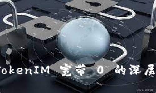 深入解析：TokenIM 宽带 0 的深层含义与应用