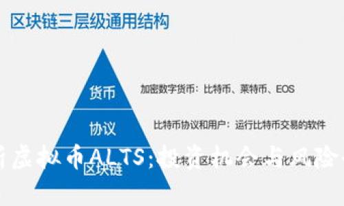 深入解析虚拟币ALTS：投资机会与风险全面指南