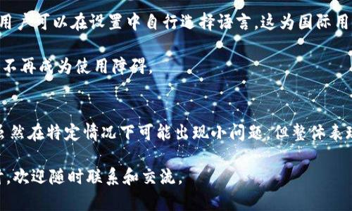   Tokenim安卓版app软件v1.0评测与使用体验 / 

 guanjianci Tokenim, 安卓, app, 软件, 评测 /guanjianci 

随着移动互联网的飞速发展，各种应用程序层出不穷，极大地丰富了用户的选择。Tokenim作为一款新的安卓应用软件，吸引了许多用户的关注。本文将详尽地对Tokenim安卓版v1.0进行介绍与评测，包括其功能特性、使用体验、以及常见问题的解答。

Tokenim软件概述
Tokenim是一款旨在为用户提供便捷服务的安卓应用。其设计的初衷是通过简单直观的界面和丰富的功能来提升用户的日常使用体验。该软件不仅支持日常的事务管理，还具备一些先进的技术特性，为用户带来更高效的操作体验。

功能特性
Tokenim安卓版的版本v1.0包含了一系列强大的功能，使其在同类应用中脱颖而出。以下是这款软件的一些主要功能特性：

ul
  listrong用户友好的界面：/strongTokenim采用了的设计理念，用户在使用过程中的学习曲线非常低，新用户可以快速上手。/li
  listrong多平台数据同步：/strong用户的数据可以在多个设备间无缝同步，确保用户无论在何时何地都能访问到最新的信息。/li
  listrong安全性设置：/strongTokenim以用户数据安全为重中之重，提供多级安全验证机制，确保用户信息不被泄露。/li
  listrong个性化定制：/strong用户可以自由设置自己的界面风格和应用功能，增加了使用的个性化和趣味性。/li
  listrong强大的数据分析功能：/strong内置的数据分析工具可以帮助用户实时监控其数据流动，方便做出决策。/li
/ul

使用体验
Tokenim的使用体验是评价一款应用成功与否的重要指标。在我们的测试过程中，Tokenim表现出色，用户友好的设计使得操作过程十分流畅。

首先，软件在启动和加载时的速度非常快，用户几乎不会遇到长时间的等待。在功能切换上，Tokenim也表现得极为敏捷，用户可以随时在不同模块之间切换，体验流畅无阻。

其次，应用的功能设计对新手友好，用户手册清晰易懂，提供了充分的指导，用户可以快速了解如何使用所有功能。此外，Tokenim还提供了一个活跃的社区支持平台，用户可以在此进行交流和获取帮助。

然而，也有一些小缺陷。虽然整体使用体验良好，但在复杂操作时，部分用户反馈界面反应稍显迟缓。此外，某些高级功能对新手可能会略显陌生，初次使用时需要花费一些时间来适应。

常见问题Q
                            </div>

                        </div>
                        <!-- tags & share area start -->
                        <div class=