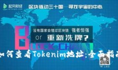 如何查看Tokenim地址：全面