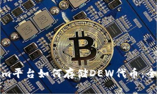 Tokenim平台如何存储DEW代币：全面指南