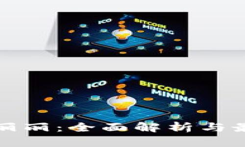 虚拟币丽丽：全面解析与最新趋势