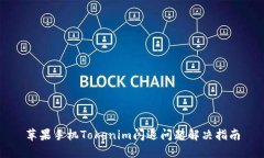 苹果手机Tokenim闪退问题解