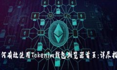 如何有效使用Tokenim钱包浏