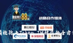 如何有效防止Token IM被盗的
