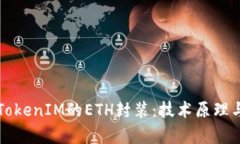 深入解析TokenIM的ETH封装：