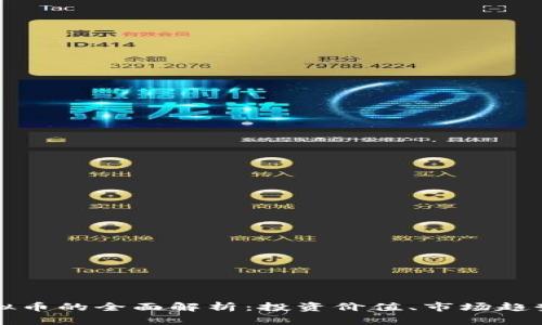 北斗币与虚拟币的全面解析：投资价值、市场趋势与风险分析