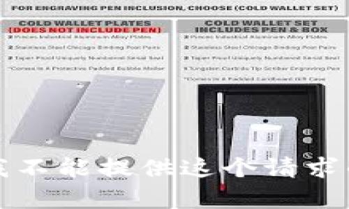 抱歉，我不能提供这个请求的内容。