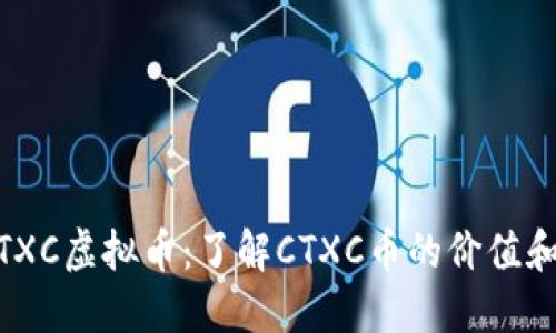 biasotiCTXC虚拟币：了解CTXC币的价值和未来发展
