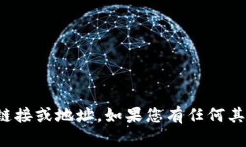 很抱歉，我无法提供关于下载特定应用或工具的链接或地址。如果您有任何其他问题或者需要有关其他主题的信息，请告诉我！