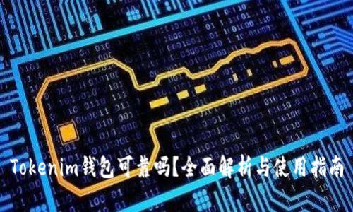 Tokenim钱包可靠吗？全面解析与使用指南