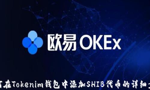 
如何在Tokenim钱包中添加SHIB代币的详细步骤