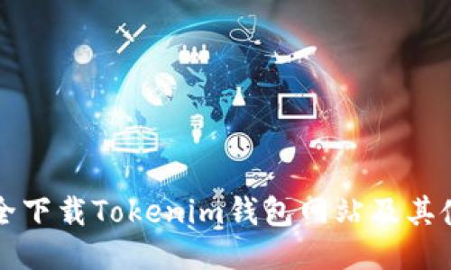 如何安全下载Tokenim钱包网站及其使用指南