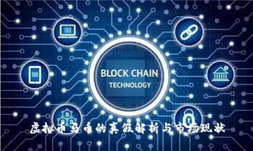 虚拟币马币的真假解析与市场现状