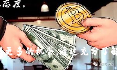 如何解决Tokenim账户无空投问题的详细解析

Tokenim, 空投, 虚拟货币, 区块链, 数字资产/guanjianci

在当今的数字货币市场，空投已成为吸引用户注意、推广项目的重要手段。然而，许多用户在注册或使用Tokenim账户时，发现没有收到预期的空投。这种情况常常令人困惑和失望。本文将从多个方面深入探讨Tokenim账户没有空投的原因，并提供解决方案。同时，我们还将解答相关问题，帮助用户更好理解空投机制以及如何保障自己的数字资产。

一、Tokenim账户空投机制概述
在进入问题的详细分析之前，我们首先需要了解Tokenim的空投机制。空投一般是指项目方将一定数量的代币免费分发给用户，以此来扩大项目的知名度和用户基础。在Tokenim中，空投通常是针对特定用户进行的，可能基于账户的活动、持币量或者参与项目的时间长度等因素。

二、Tokenim账户没有空投的原因
1. **不满足空投条件**：Tokenim的空投通常会设置一些条件，例如注册时间、持币数量等。如果用户未能满足这些条件，自然不会收到空投。建议用户仔细阅读项目方提供的空投规则。

2. **信息未更新**：有时候，用户可能会因为账户信息未更新而错过空投。例如，如果用户没有验证邮箱或手机号，他们的账户可能会被视为不活跃，因此无法参与空投。

3. **技术问题**：Tokenim的平台可能会面临技术问题，比如服务器故障或智能合约出错，这些都可能导致空投未能正常进行。如果是这种情况，用户可以通过官方网站或社区获取相关公告。

4. **参与资格被取消**：如果用户在某些活动中有不当行为，例如洗钱或恶意交易，Tokenim团队可能会取消其参与资格。这种情况下，用户无法获得空投。

5. **地区限制**：某些空投活动可能会对特定国家或地区的用户进行限制。如果用户所在的地区不符合资格，则空投将不会落到他们的账户上。

三、如何确保获取空投
为了确保能顺利获得Tokenim的空投，用户可以采用以下策略：

1. **及时更新账户信息**：确保个人信息（如邮箱和手机号）都是最新的，并完成所有必要的验证步骤。这不仅可以提高获得空投的机会，还可以提高账户的安全性。

2. **活跃参与平台活动**：积极参与Tokenim提供的各种活动，如交易、持币、参与社区讨论等。这增加了被选为空投对象的机会。

3. **关注官方公告**：定期查看Tokenim的官方网站、社交媒体与社区论坛，以获取最新的空投信息和规则更新。很多时候，空投机会会在社交媒体上首次发布。

4. **加入社群**：加入Tokenim相关的Telegram、Discord等社交群组，与其他用户交流，获取有关空投的第一手信息和经验分享。

5. **保持耐心与高度警惕**：尽管错过空投可能令人沮丧，但用户应保持耐心。同时，警惕各类可能的诈骗信息，确保与真正的Tokenim平台动态保持同步。

四、可能的相关问题
ul
liTokenim账户需要满足哪些条件才能获得空投？/li
li为什么我没有收到Tokenim的最新通知？/li
liTokenim的空投活动是不是每次都有效？/li
li如果我的账户被认为不活跃，怎么恢复资格？/li
li如何判断一个空投是否可靠？/li
/ul

问题1：Tokenim账户需要满足哪些条件才能获得空投？
要获得Tokenim的空投，账户必须满足特定的条件。首先，用户通常需要在活动前完成账户注册。这意味着用户在Tokenim平台注册的时间必须在空投活动的开始前。如果活动开始后不久才创建账户，可能会被排除在外。

其次，用户有可能需要持有一定数量的Tokenim代币。项目方一般希望空投对象是活跃用户，因此持币量较高的用户更有可能获得空投。这常常在空投规则中明示，用户应提前了解并准备好符合条件的代币。

另外，某些空投的发放可能与用户的交易行为挂钩。若用户在过去的几个月中有活跃的交易记录，这也有助于提升获得空投的几率。因此，在参与活动期间多开展交易，将有助于增强获利机会。

最后，用户需要及时关注Tokenim发布的所有公告。有些空投活动会在特定的时间进行，用户必须在正确的时间内满足所有要求。逃过任何一个环节都可能导致错失空投。

问题2：为什么我没有收到Tokenim的最新通知？
未收到Tokenim最新通知的原因可能有多个方面。第一，用户可能没有正确设置通知权限。Tokenim通常会通过邮件、App推送或社交媒体发布通知，因此确保邮箱等联系方式是最新的非常重要。

第二，用户可能未能在Tokenim的社交 Media上关注官方账户。这些社交平台通常是空投或其他活动信息第一时间公布的地方。用户应主动关注官方Twitter、Telegram和Discord等渠道，以确保获取所有动态。

另外，一些用户的邮箱可能会把来自Tokenim的邮件归类到垃圾邮件或促销文件夹中，导致未能及时看到通知的信息。因此，及时检查相应的文件夹也是必要的。此外，用户还应选择信誉良好的邮箱服务，以避免邮件丢失的问题。

最后，技术性问题也可能导致未接收到通知。如果Tokenim的邮件服务器出现故障，或者App更新出现问题，均有可能造成信息未能正常接收。如果发现这类问题，应及时联系Tokenim客服以获得帮助。

问题3：Tokenim的空投活动是不是每次都有效？
空投活动的有效性依赖于多个因素，包括项目方的策略和当前市场的动态。通常情况下，Tokenim会在市场活跃的时候开展空投活动。比如在产品上线、版本更新或社交媒体活动时，这些情况通常都会伴随空投的发生。

然而，也有可能出现的情况是某些空投活动并不如预期那样有效。比如，活动参与人数过多，造成代币分发计算和系统处理出现问题，这种情况在技术上较为常见。此外，有时候用户反响不佳，活动参与热度较低，项目方可能会因为效果不佳而暂停后续的活动规划。

总的来说，Tokenim的空投活动是不定期进行的，用户应随时保持关注，并争取把握住每次空投机会。此外，如果活动不如预期，但留下的经验教训可能对用户未来的参与活动有借鉴意义。

问题4：如果我的账户被认为不活跃，怎么恢复资格？
账户被标记为不活跃，通常是因为一段时间内用户缺乏交易、持币或者登录等操作。要想恢复资格，可以按照以下步骤进行：

1. **进行交易**：活跃交易是恢复资格的重要途径之一。用户可以通过小额交易开始，逐渐增加交易量。即使是重复的小额交易，也能显示出用户对平台的持续关注。

2. **持有代币**：如果用户的Tokenim账户上尚未持有足够的代币，建议购买并持有一定数量的代币，达到系统设定的持币条件。持有代币不仅有利于活动参与，更能增加获利机会。

3. **参与社区活动**：Tokenim经常会组织社区活动，用户可主动参与这些活动。这种参与不仅可以获得奖励，还能提高账户的活跃度。

4. **定期登录**：用户应养成定期登录Tokenim账户的习惯。不必每次都进行交易，只需简单地查看账户和项目动态即可，有利于判定用户活跃状态。

5. **联系客服**：如果以上方法不起作用，最好联系Tokenim的客服。客服可以提供针对账户的具体建议，帮助用户解决问题。

问题5：如何判断一个空投是否可靠？
在投资数字资产时，判断空投的可靠性十分重要。以下是几条判断标准：

1. **项目方背景**：用户应提前了解项目方的团队背景，看团队成员是否拥有良好的行业声誉和经验。如果项目方没有公开的信息或者透明度太低，用户应提高警惕。

2. **社区反馈**：通过查阅社区论坛、社交媒体等，了解其他用户对空投的反馈和体验。如果存在负面评论或信息，有必要对该空投活动保持谨慎态度。

3. **安全审计报告**：可靠的项目方通常会对智能合约进行专业审计，并将审计报告对外公开。用户可以通过这些报告判定项目是否诚实可信。

4. **透明规则**：靠谱的空投活动会在其官网或者社交媒体上清晰列出参与规则与要求。如果发现规则模糊或缺乏明确说明，用户要对参与是否安全保持怀疑态度。

5. **计算风险**：任何空投活动的参与都有潜在风险。用户需对项目的代币经济和未来发展进行评估。在参与前充分了解风险后，再决定是否参与空投。

总结来说，Tokenim账户没有空投可能由多方面原因造成，用户在参与空投活动时应多加留意，并持续关注项目动态，通过合理的方式提升自身的参与度，以获得更多的机会。通过充分了解空投的条件和参与要求，从而降低空投参与的风险。