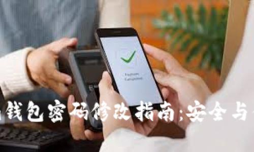 Tokenim钱包密码修改指南：安全与便捷并重