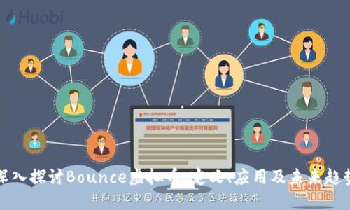 深入探讨Bounce虚拟币：定义、应用及未来趋势