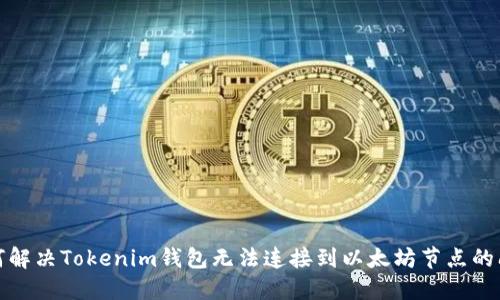 如何解决Tokenim钱包无法连接到以太坊节点的问题