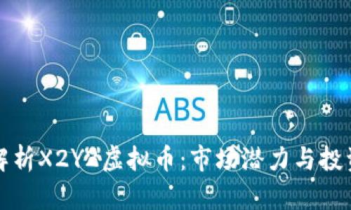 深入解析X2Y2虚拟币：市场潜力与投资前景