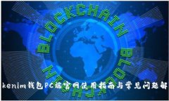Tokenim钱包PC端官网使用指