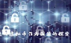 国家使用虚拟币作为国债