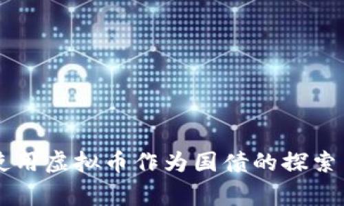 国家使用虚拟币作为国债的探索与实践