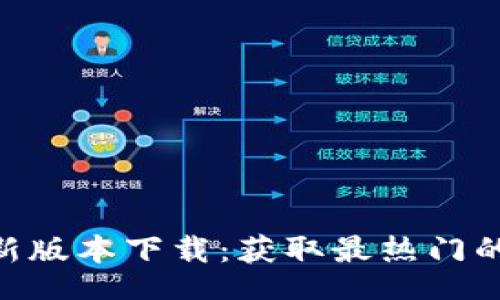 china  
Tokenim最新版本下载：获取最热门的区块链工具