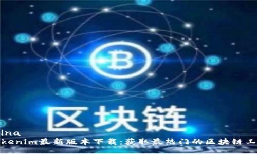 china  
Tokenim最新版本下载：获取最热门的区块链工具